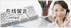 在線留言